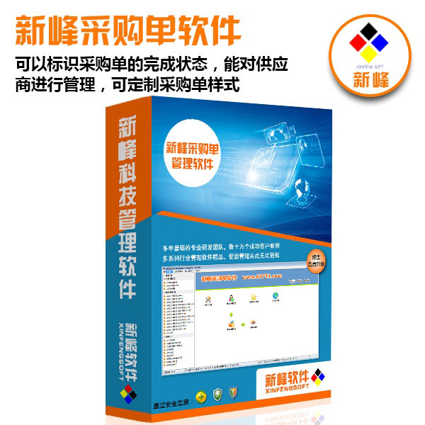 新峰采購(gòu)單軟件v2025