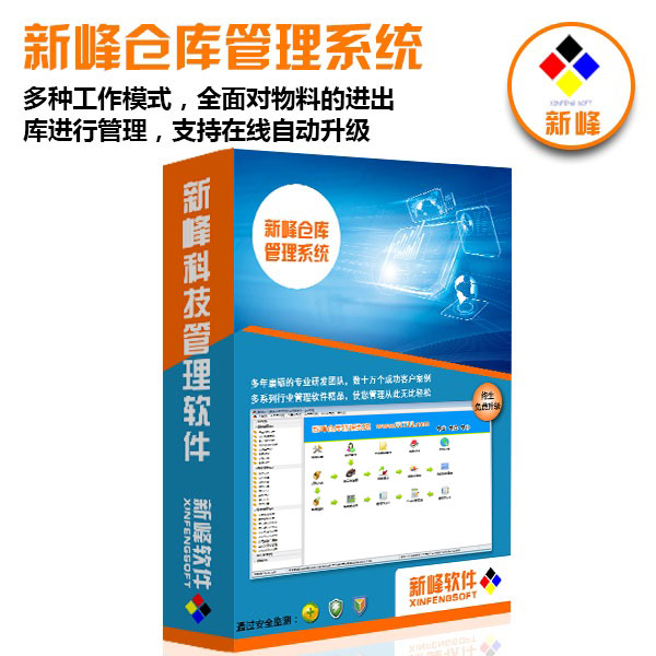 新峰倉(cāng)庫(kù)管理系統(tǒng)v2025