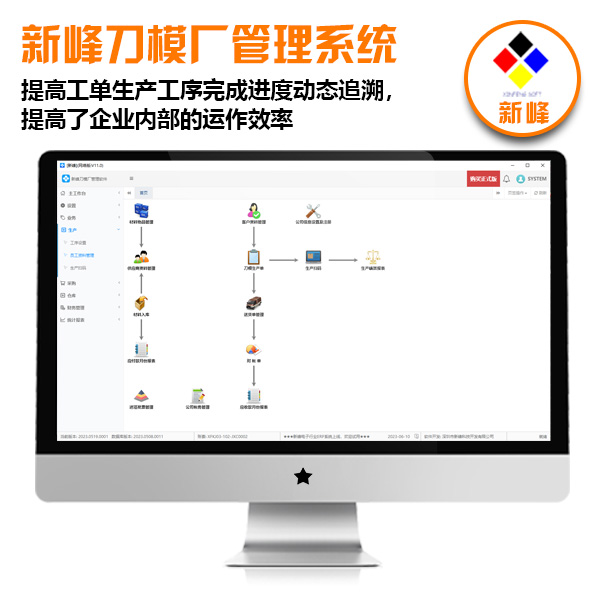 新峰刀模廠管理系統(tǒng)V1.0